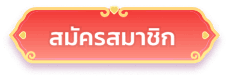 สมัครสมาชิก footer bonus888