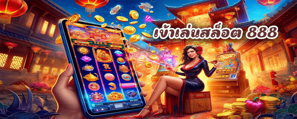 เข้าเล่นสล็อต 888 เว็บไซต์นี้รวมเกมสล็อตจากค่ายเกมชั้นนำมากมาย