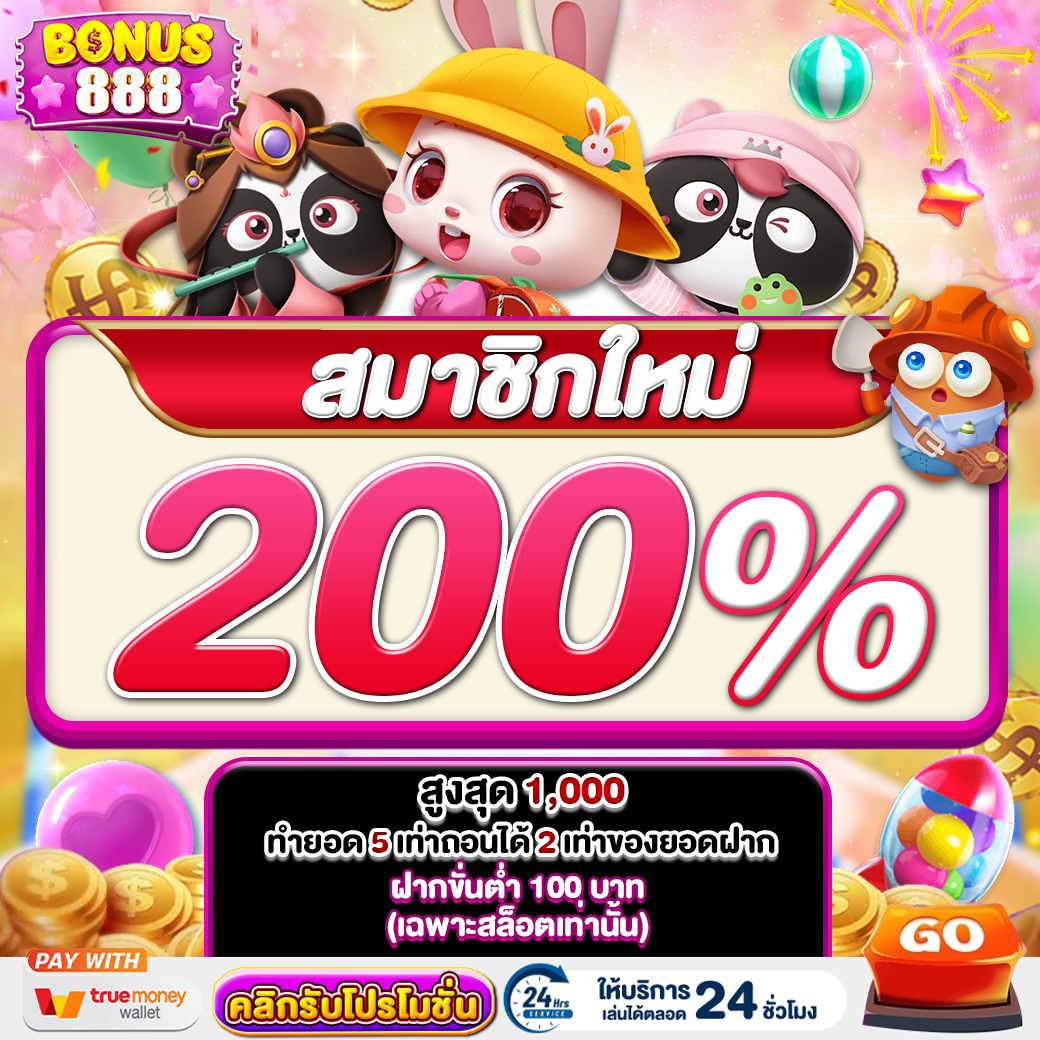 โปรโมชั่นbonus888