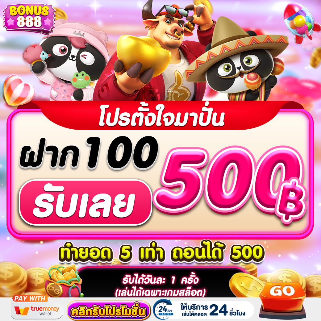 โปรโมชั่นbonus888