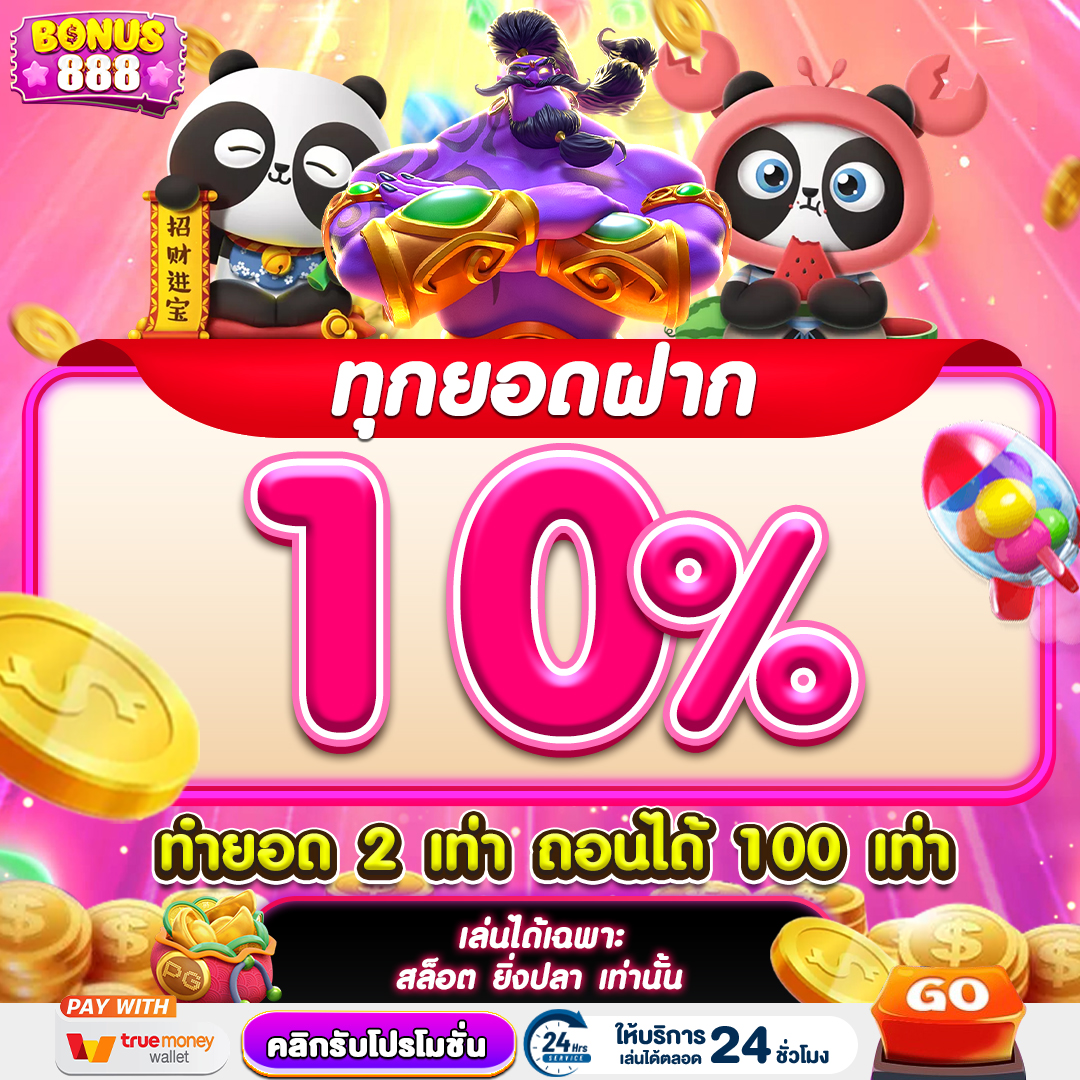 โปรโมชั่นbonus888