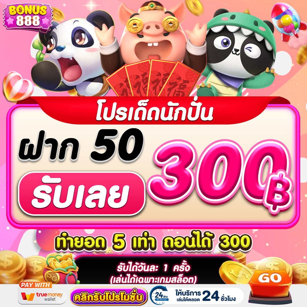 โปรโมชั่นbonus888