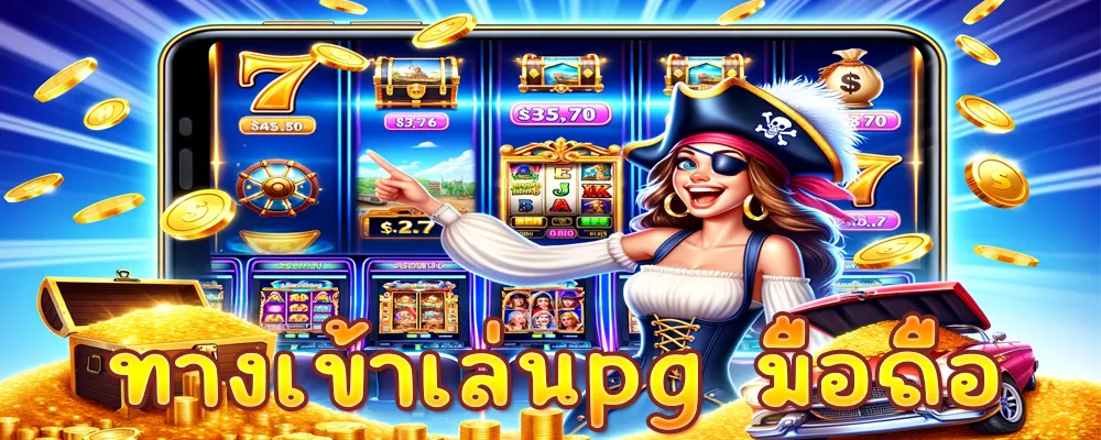 ทางเข้าเล่นpg มือถือ แนะนำเกมสล็อตจากแต่ละค่ายดัง