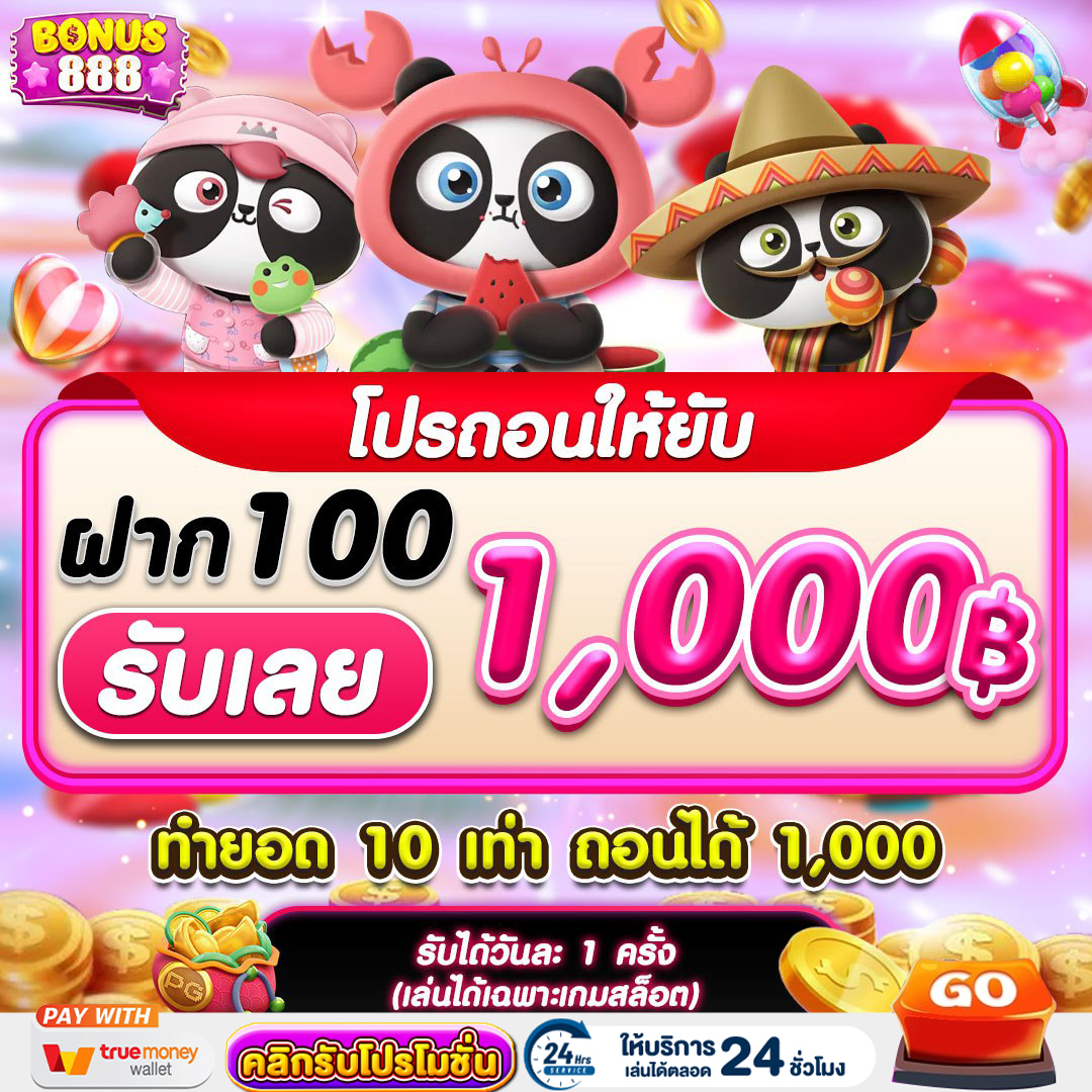 โปรโมชั่นbonus888