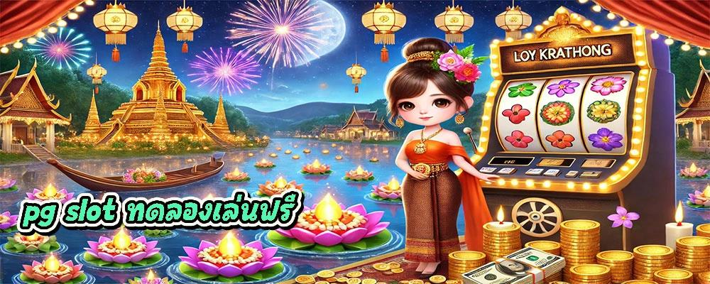 pg slot ทดลองเล่นฟรี เข้ามาทดลองเล่นเกมฟรีก่อนลงเดิมพันด้วยเงินจริง