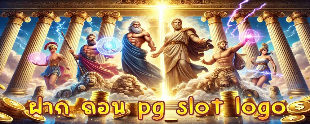 ฝาก ถอน pg slot logo ประสบการณ์ตรง แบบคนธรรมดา เหตุผลที่ติดใจ