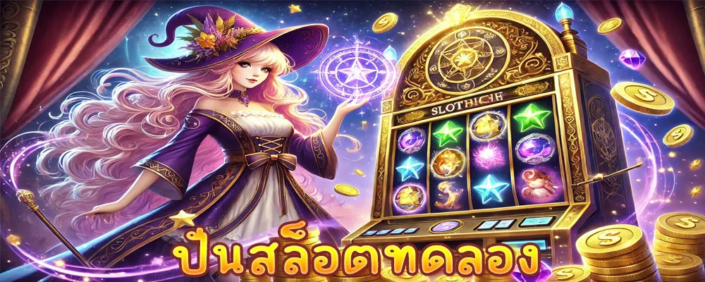 ปั่นสล็อตทดลอง แตกหนักทุกเกม อัปเดตไวทุกค่ายดัง ลองก่อนรวยก่อน!